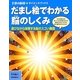 だまし絵でわかる脳のしくみ―遊びながら体験する脳のスゴイ機能(子供の科学★サイエンスブックス) [全集叢書]