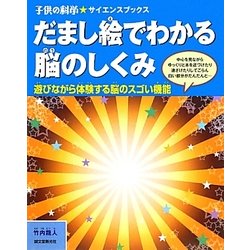 だまし絵でわかる脳のしくみ―遊びながら体験する脳のスゴイ機能(子供の科学★サイエンスブックス) [全集叢書]