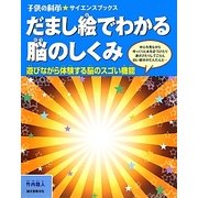 だまし絵でわかる脳のしくみ―遊びながら体験する脳のスゴイ機能(子供の科学★サイエンスブックス) [全集叢書]