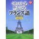 ゼロから話せるフランス語 改訂版 [単行本]