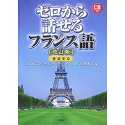 ゼロから話せるフランス語 改訂版 [単行本]