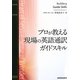 プロが教える現場の英語通訳ガイドスキル [単行本]