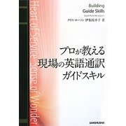 プロが教える現場の英語通訳ガイドスキル [単行本]