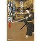 雷神の剣―介錯人・野晒唐十郎〈5〉 新装版 (祥伝社文庫) [文庫]