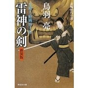 雷神の剣―介錯人・野晒唐十郎〈5〉 新装版 (祥伝社文庫) [文庫]
