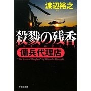 殺戮の残香―傭兵代理店(祥伝社文庫) [文庫]