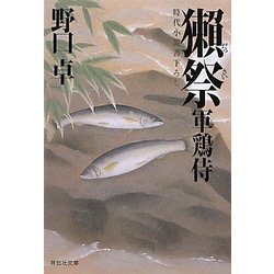 獺祭―軍鶏侍〈2〉(祥伝社文庫) [文庫]