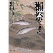 獺祭―軍鶏侍〈2〉(祥伝社文庫) [文庫]