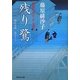 残り鷺―橋廻り同心・平七郎控(祥伝社文庫) [文庫]