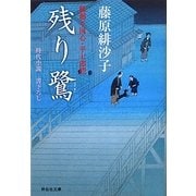 残り鷺―橋廻り同心・平七郎控(祥伝社文庫) [文庫]