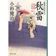 秋雷―風烈廻り与力・青柳剣一郎(祥伝社文庫) [文庫]