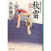 秋雷―風烈廻り与力・青柳剣一郎(祥伝社文庫) [文庫]
