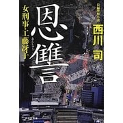 恩讐―女刑事・工藤冴子(祥伝社文庫) [文庫]