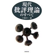 現代批評理論のすべて [単行本]