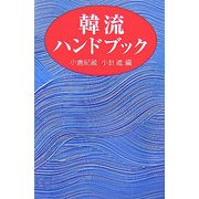 韓流ハンドブック [単行本]