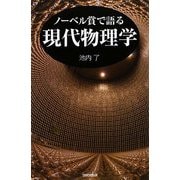 ノーベル賞で語る現代物理学 [単行本]