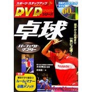 卓球パーフェクトマスター―基本から応用まで一気に上達!(スポーツ・ステップアップDVDシリーズ) [単行本]