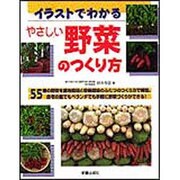 イラストでわかる やさしい野菜のつくり方 [単行本]