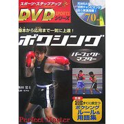 ボクシングパーフェクトマスター(スポーツ・ステップアップDVDシリーズ) [単行本]