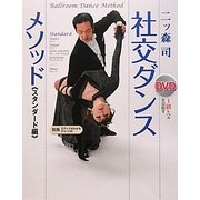 DVD社交ダンス・メソッド スタンダード編―1級レベルを目指す [単行本]