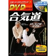 合気道パーフェクトマスター(スポーツ・ステップアップDVDシリーズ) [単行本]
