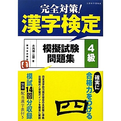 完全対策!漢字検定模擬試験問題集 4級 [単行本]