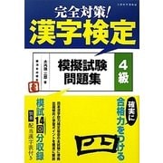 完全対策!漢字検定模擬試験問題集 4級 [単行本]