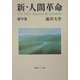 新・人間革命〈第9巻〉(聖教ワイド文庫) [文庫]