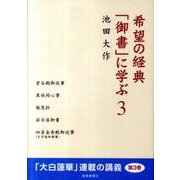 希望の経典「御書」に学ぶ 3 [単行本]