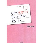なぜか恋愛だけうまくいかないあなたへ [単行本]