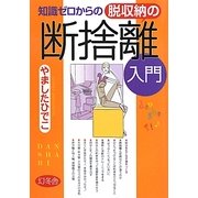 知識ゼロからの脱収納の断捨離入門 [単行本]