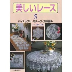 100％品質 ヨドバシ.com 美しいレース〈5〉―パイナップル・モチーフ - 編み物