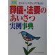 葬儀・法要のあいさつ実例事典―どんなケースでも、すぐ使える! 新編 [単行本]