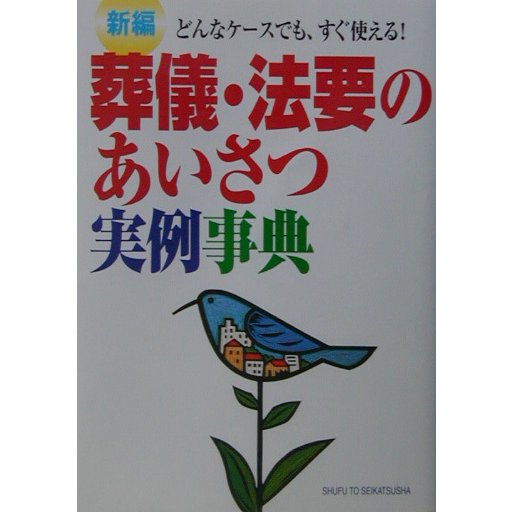 葬儀・法要のあいさつ実例事典―どんなケースでも、すぐ使える! 新編 [単行本]