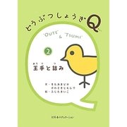 どうぶつしょうぎQ〈2〉王手と詰み [単行本]