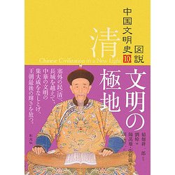 ヨドバシ.com - 図説 中国文明史〈10〉清―文明の極地 [全集叢書