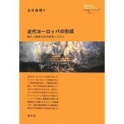 近代ヨーロッパの形成―商人と国家の近代世界システム(創元世界史ライブラリー) [全集叢書]