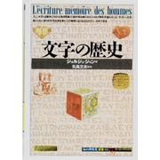 文字の歴史(「知の再発見」双書〈01〉) [全集叢書]