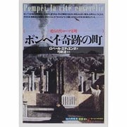 ポンペイ・奇跡の町―甦る古代ローマ文明(「知の再発見」双書〈10〉) [全集叢書]