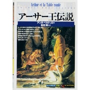 アーサー王伝説(「知の再発見」双書) [全集叢書]