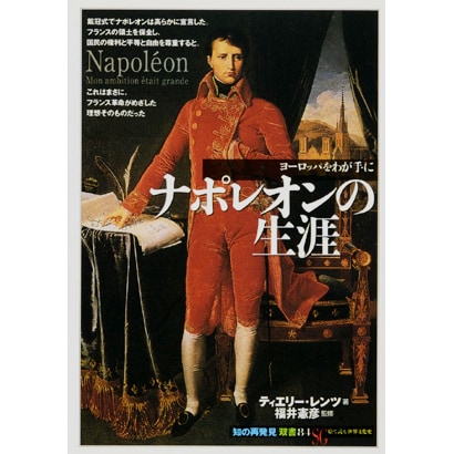 ナポレオンの生涯(「知の再発見」双書〈84〉) [全集叢書]