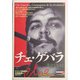 チェ・ゲバラ―革命を生きる(「知の再発見」双書) [全集叢書]