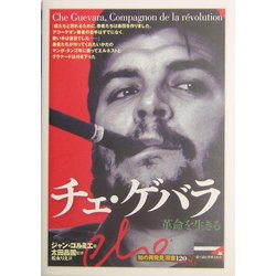 チェ・ゲバラ―革命を生きる(「知の再発見」双書) [全集叢書]