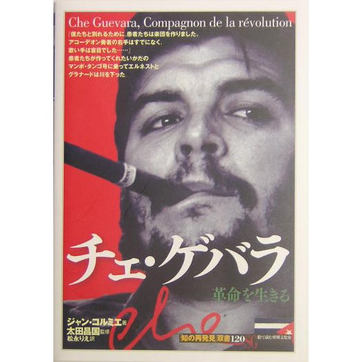 チェ・ゲバラ―革命を生きる(「知の再発見」双書) [全集叢書]
