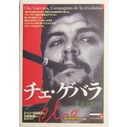 チェ・ゲバラ―革命を生きる(「知の再発見」双書) [全集叢書]