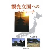観光立国へのアプローチ [単行本]