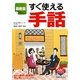 最新版 すぐ使える手話(ABCブックス) [単行本]