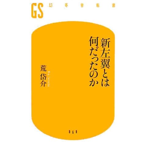 新左翼とは何だったのか(幻冬舎新書) [新書]