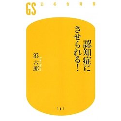 認知症にさせられる!(幻冬舎新書) [新書]
