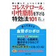 コレステロール、中性脂肪を下げる特効法101―薬に頼らず、ムリなく改善!(『特効法101』シリーズ) [新書]